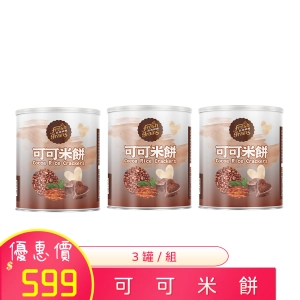 可可米餅 120g×3罐/組