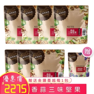 香蒜三味堅果 220g×7包 贈1包頂極金鑽蔓越莓乾