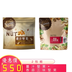 薑汁堅果 香蒜三味堅果 2包/組