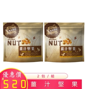薑汁堅果 220g×2包/組