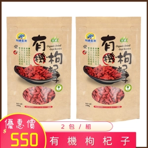 【有機穀典】有機枸杞子200gx2包/組