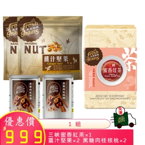 7月優惠｜黑糖肉桂核桃×2罐+薑汁堅果×2袋+三峽蜜香紅茶×1盒｜健康養生堅果茶飲組合