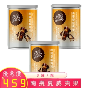 9月優惠 南棗夏威夷果 100g×3罐/組