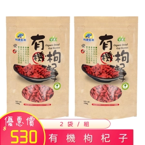 【有機穀典】有機枸杞子200gx2包/組