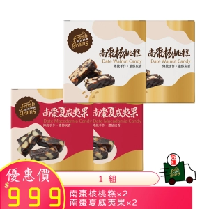 南棗夏威夷果150g×2盒 +南棗核桃糕×2盒/組