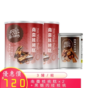 8月優惠 南棗核桃糕 250g×2罐 + 黑糖肉桂核桃 80g/罐