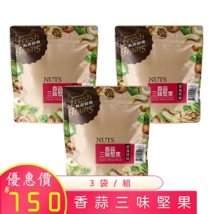 10月優惠 香蒜三味堅果 220g×3包/組