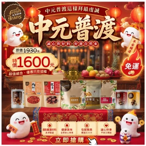 中元普渡良品禮箱