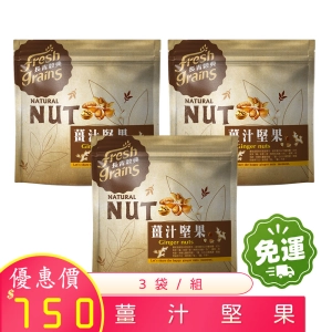10月優惠免運 薑汁堅果 220g×3包 /組