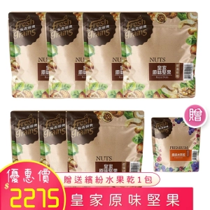 皇家原味堅果 220g×7包 贈1包繽紛水果乾