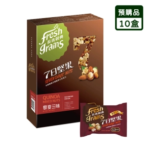 預購品 7日堅果 藜麥三味堅果禮盒 7入×10盒/組