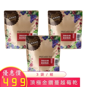 10月優惠 頂極金鑽蔓越莓乾 200g×3包/組