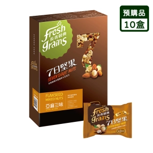 預購品 7日堅果 亞麻三味堅果禮盒 7入×10盒/組